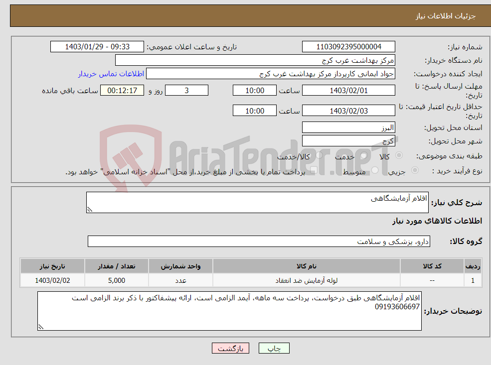 تصویر کوچک آگهی نیاز انتخاب تامین کننده-اقلام آزمایشگاهی