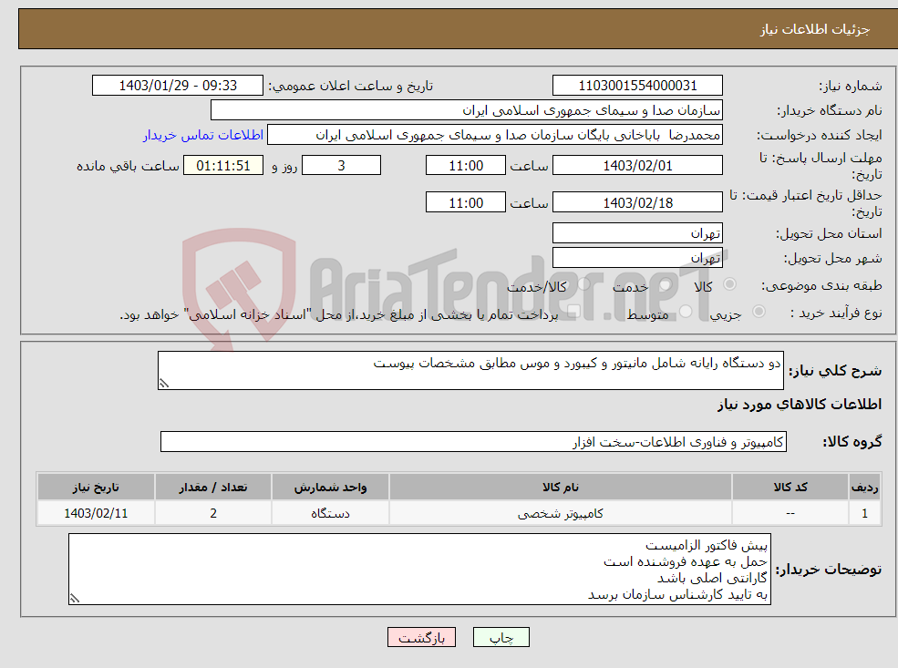 تصویر کوچک آگهی نیاز انتخاب تامین کننده-دو دستگاه رایانه شامل مانیتور و کیبورد و موس مطابق مشخصات پیوست