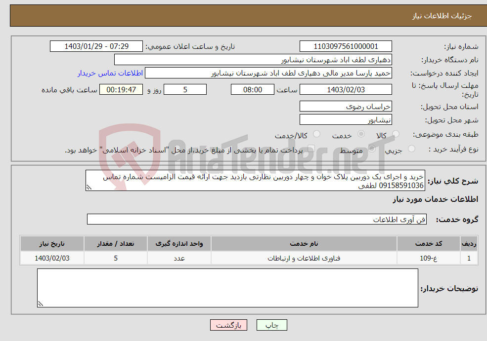 تصویر کوچک آگهی نیاز انتخاب تامین کننده-خرید و اجرای یک دوربین پلاک خوان و چهار دوربین نظارتی بازدید جهت ارائه قیمت الزامیست شماره تماس 09158591036 لطفی