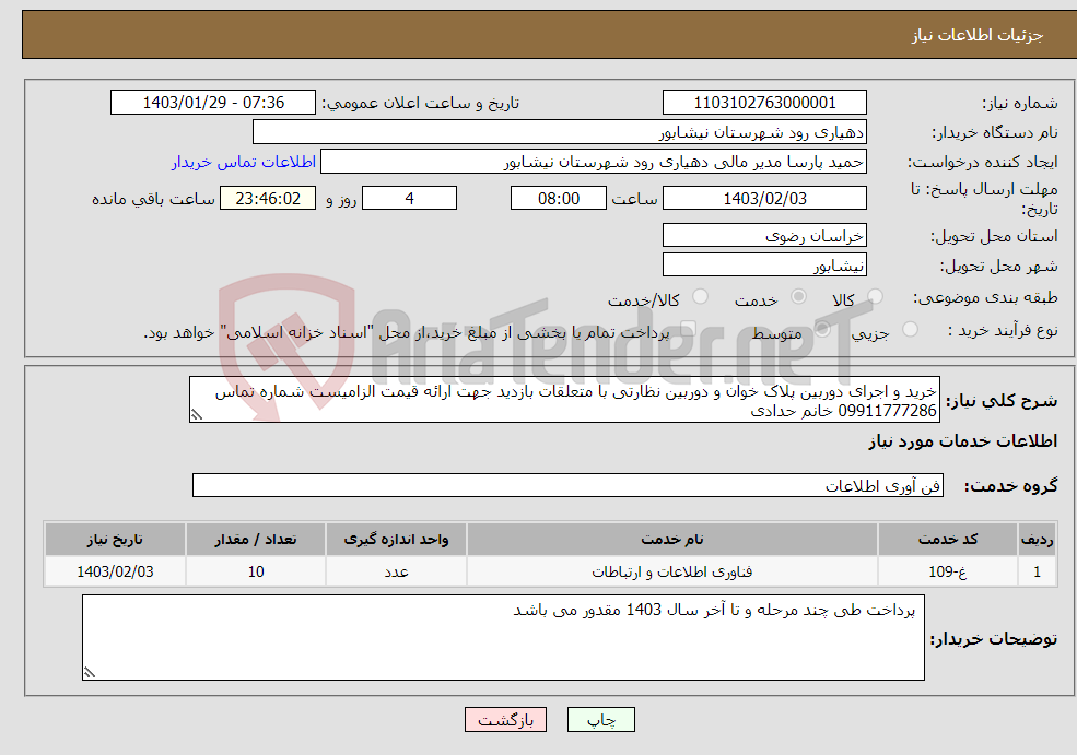تصویر کوچک آگهی نیاز انتخاب تامین کننده-خرید و اجرای دوربین پلاک خوان و دوربین نظارتی با متعلقات بازدید جهت ارائه قیمت الزامیست شماره تماس 09911777286 خانم حدادی