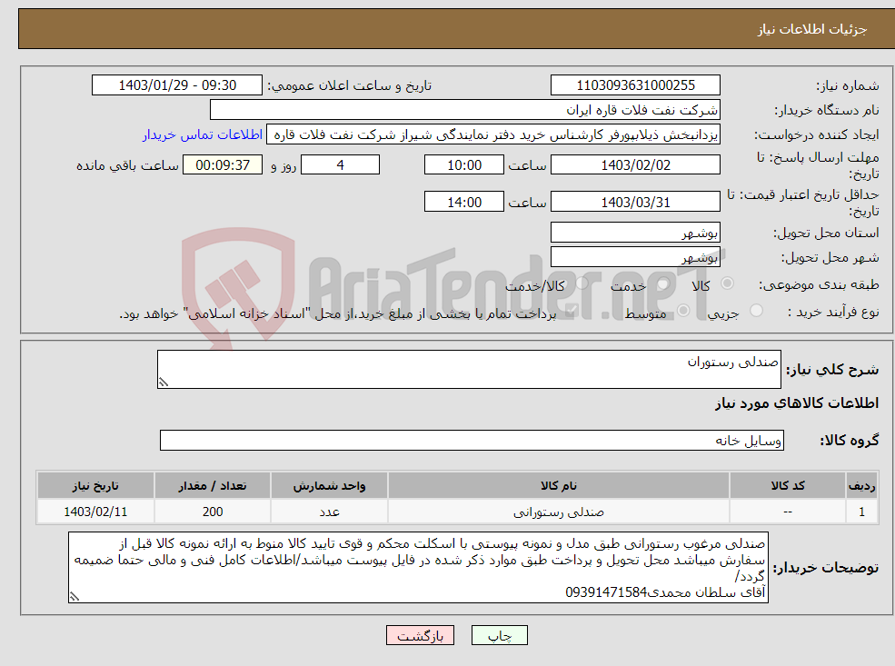 تصویر کوچک آگهی نیاز انتخاب تامین کننده-صندلی رستوران