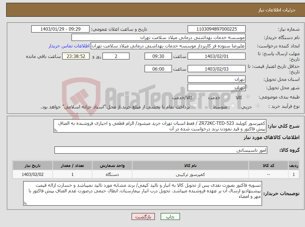 تصویر کوچک آگهی نیاز انتخاب تامین کننده-کمپرسور کوپلند ZR72KC-TED-523 / فقط استان تهران خرید میشود/ الزام قطعی و اجباری فروشنده به الصاق پیش فاکتور و قید نمودن برند درخواست شده در آن