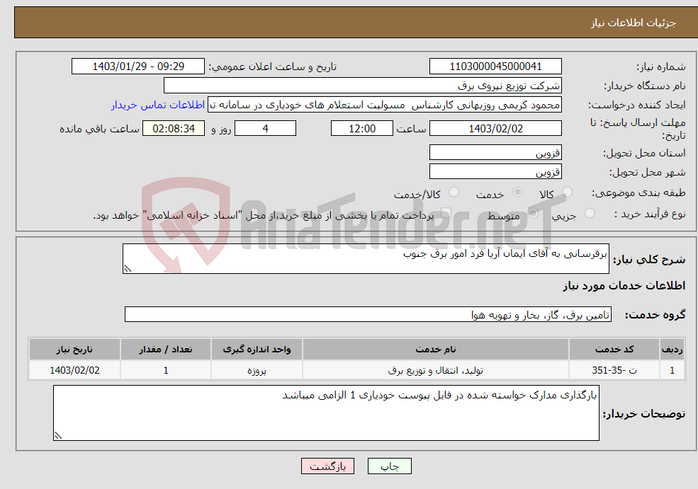 تصویر کوچک آگهی نیاز انتخاب تامین کننده-برقرسانی به آقای ایمان آریا فرد امور برق جنوب