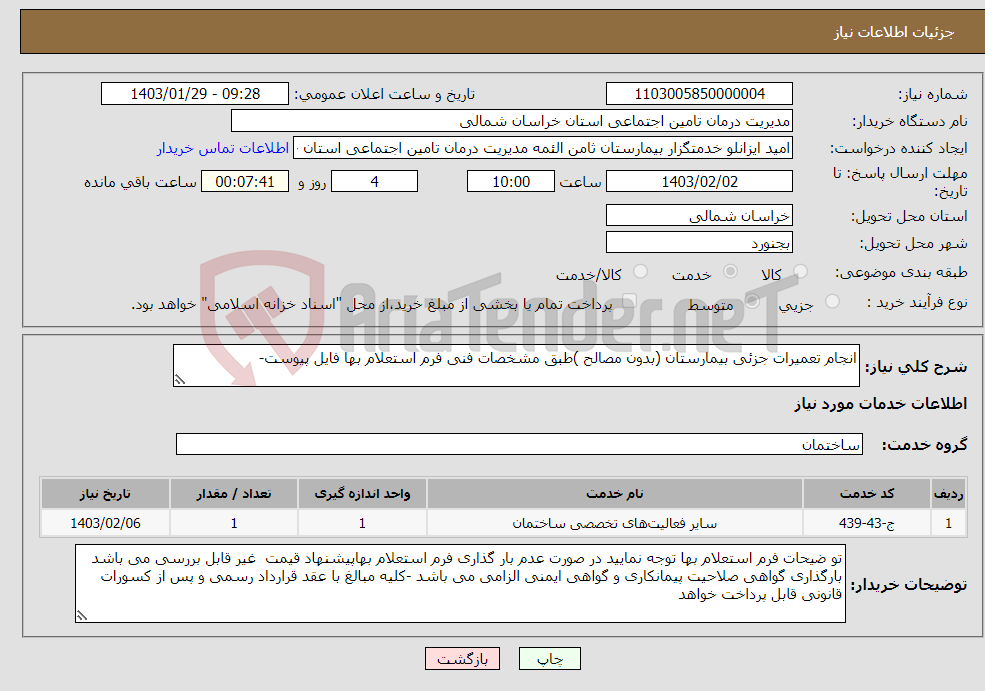 تصویر کوچک آگهی نیاز انتخاب تامین کننده-انجام تعمیرات جزئی بیمارستان (بدون مصالح )طبق مشخصات فنی فرم استعلام بها فایل پیوست-