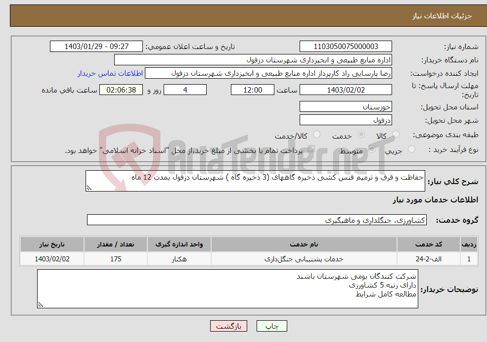 تصویر کوچک آگهی نیاز انتخاب تامین کننده-حفاظت و قرق و ترمیم فنس کشی ذخیره گاههای (3 ذخیره گاه ) شهرستان دزفول بمدت 12 ماه