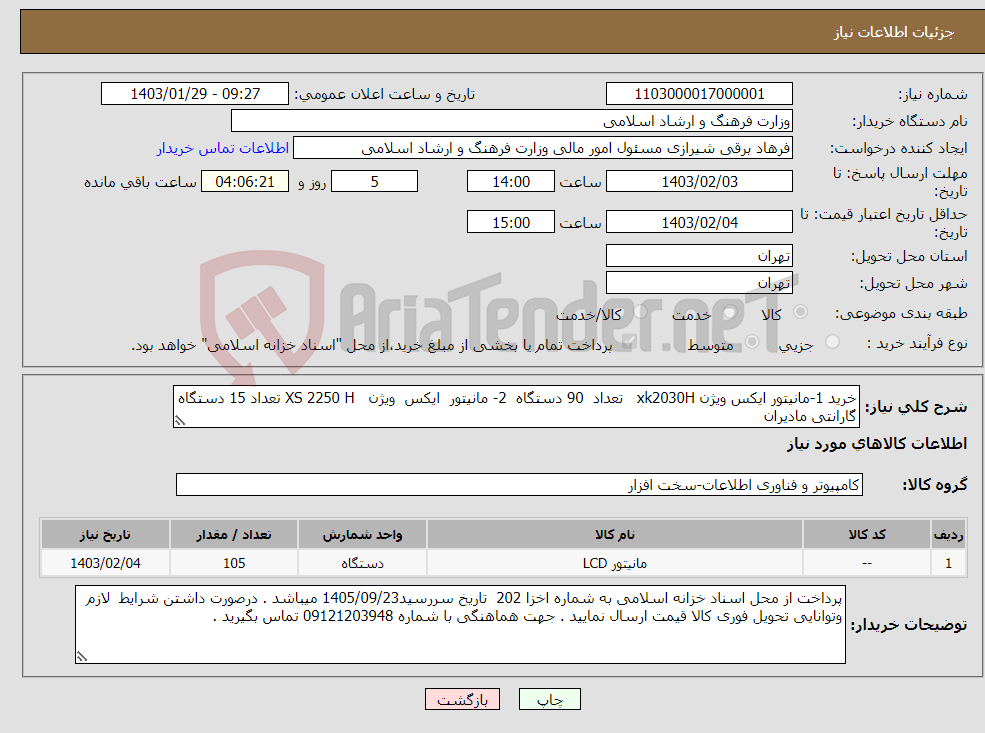 تصویر کوچک آگهی نیاز انتخاب تامین کننده-خرید 1-مانیتور ایکس ویژن xk2030H تعداد 90 دستگاه 2- مانیتور ایکس ویژن XS 2250 H تعداد 15 دستگاه گارانتی مادیران 