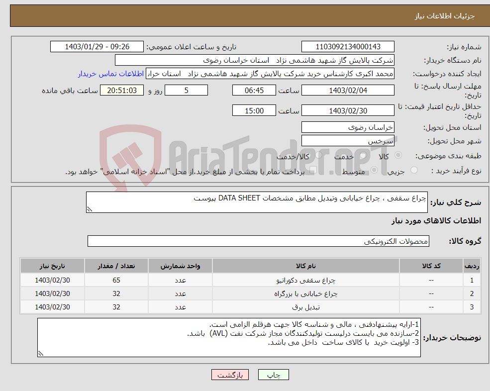 تصویر کوچک آگهی نیاز انتخاب تامین کننده-چراغ سقفی ، چراغ خیابانی وتبدیل مطابق مشخصات DATA SHEET پیوست 