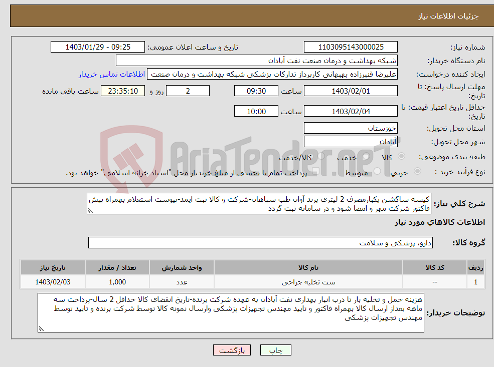 تصویر کوچک آگهی نیاز انتخاب تامین کننده-کیسه ساگشن یکبارمصرف 2 لیتری برند آوان طب سپاهان-شرکت و کالا ثبت ایمد-پیوست استعلام بهمراه پیش فاکتور شرکت مهر و امضا شود و در سامانه ثبت گردد 