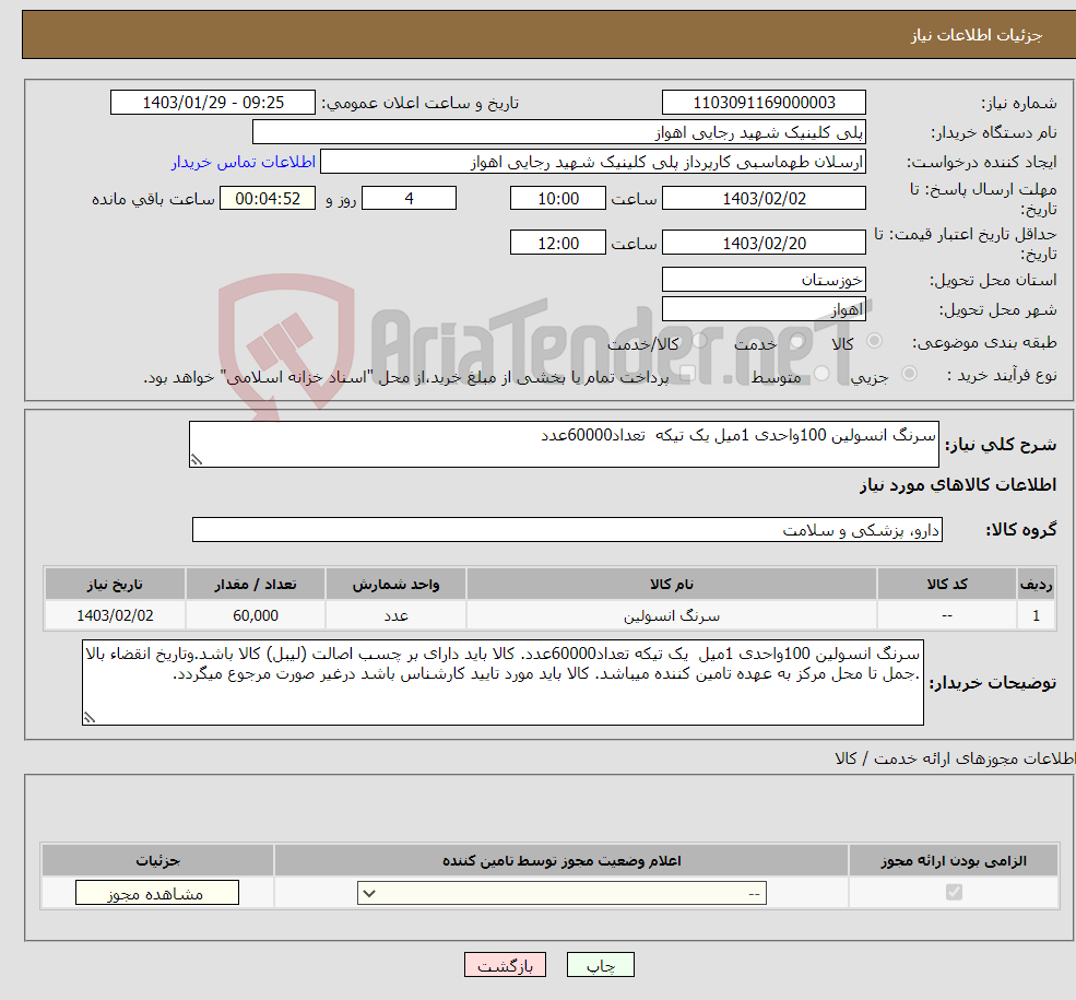 تصویر کوچک آگهی نیاز انتخاب تامین کننده-سرنگ انسولین 100واحدی 1میل یک تیکه تعداد60000عدد