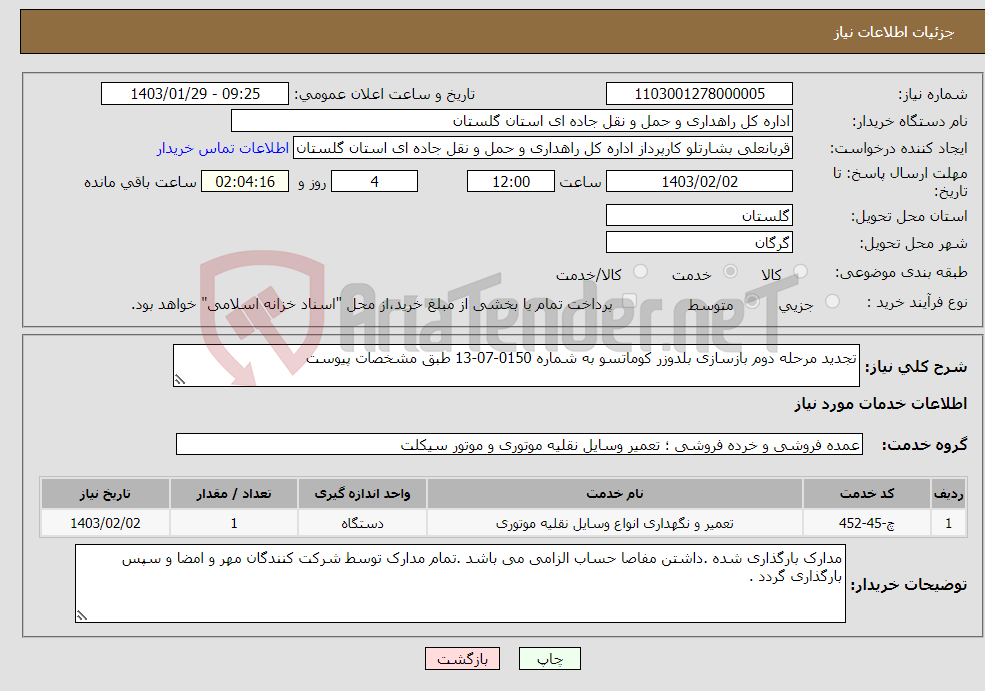 تصویر کوچک آگهی نیاز انتخاب تامین کننده-تجدید مرحله دوم بازسازی بلدوزر کوماتسو به شماره 0150-07-13 طبق مشخصات پیوست 