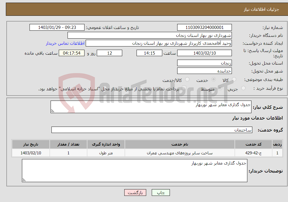 تصویر کوچک آگهی نیاز انتخاب تامین کننده-جدول گذاری معابر شهر نوربهار 