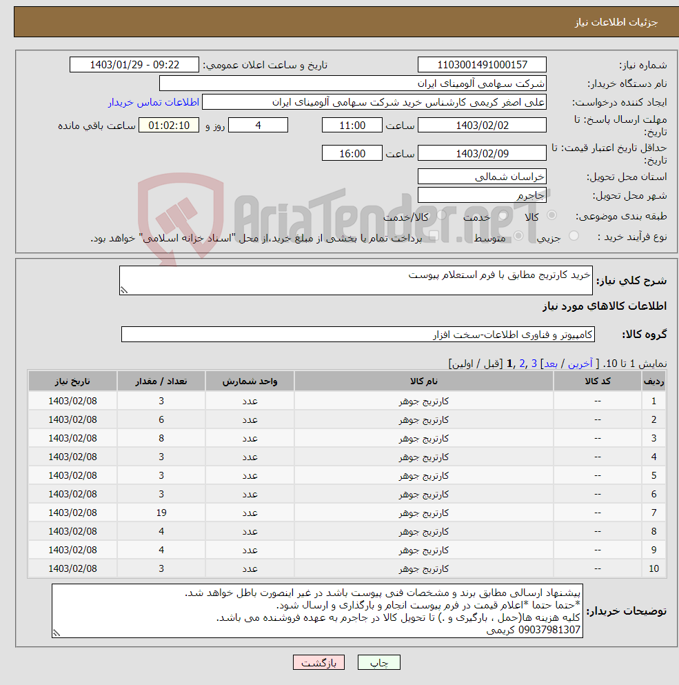 تصویر کوچک آگهی نیاز انتخاب تامین کننده-خرید کارتریج مطابق با فرم استعلام پیوست