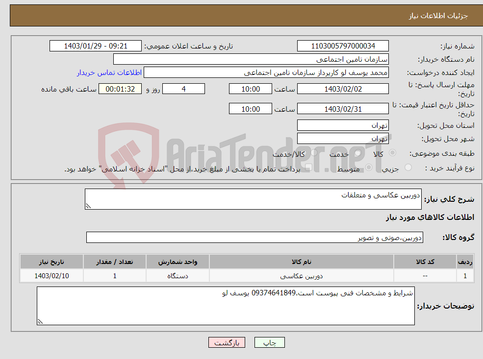 تصویر کوچک آگهی نیاز انتخاب تامین کننده-دوربین عکاسی و متعلقات