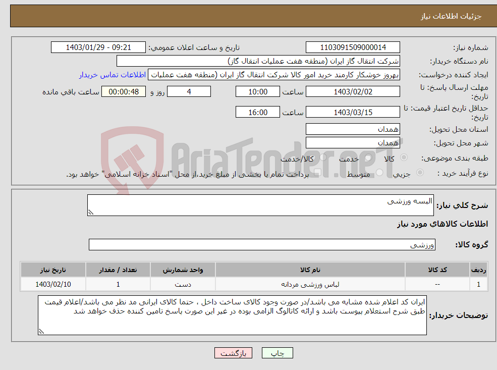 تصویر کوچک آگهی نیاز انتخاب تامین کننده-البسه ورزشی 