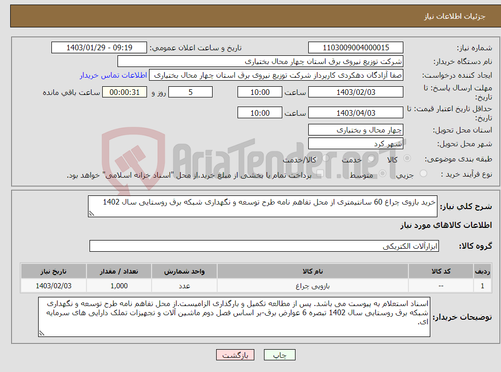 تصویر کوچک آگهی نیاز انتخاب تامین کننده-خرید بازوی چراغ 60 سانتیمتری از محل تفاهم نامه طرح توسعه و نگهداری شبکه برق روستایی سال 1402
