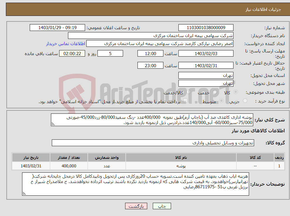 تصویر کوچک آگهی نیاز انتخاب تامین کننده-پوشه اداری کاغذی ضد آب (باچاپ آرم)طبق نمونه 400/000عدد -رنگ سفید80/000-زرد45/000-صورتی 75/000-سبز60/000- آبی140/000عدد.درادرس ذیل ازنمونه بازدید شود.