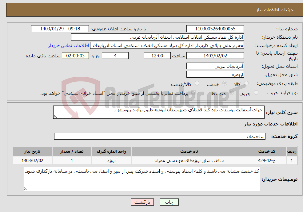 تصویر کوچک آگهی نیاز انتخاب تامین کننده-اجرای آسفالت روستای تازه کند قشلاق شهرستان ارومیه طبق برآورد پیوستی. 
