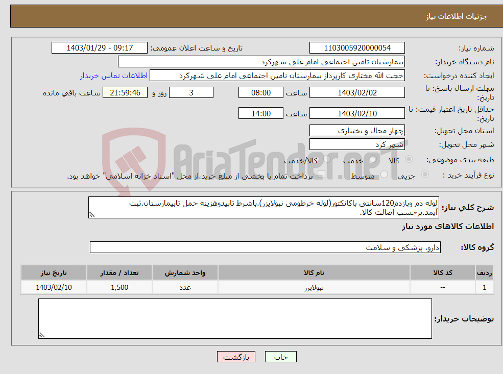 تصویر کوچک آگهی نیاز انتخاب تامین کننده-لوله دم وبازدم120سانتی باکانکتور(لوله خرطومی نبولایزر).باشرط تاییدوهزینه حمل تابیمارستان.ثبت آیمد.برچسب اصالت کالا.