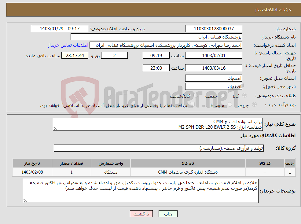 تصویر کوچک آگهی نیاز انتخاب تامین کننده-پراب استوانه ای تاچ CMM شناسه ابزار: M2 SPH D2R L20 EWL7.2 SS کد سازنده: A-5000-7812 سازنده: RENISHAW/WK 