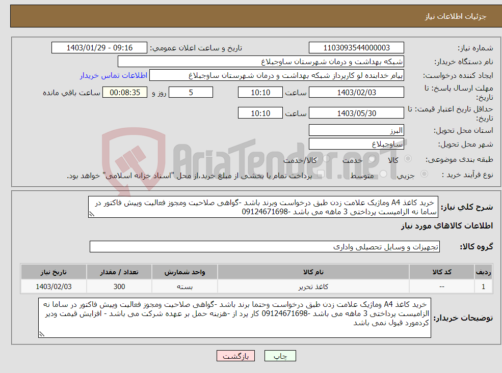 تصویر کوچک آگهی نیاز انتخاب تامین کننده- خرید کاغذ A4 وماژیک علامت زدن طبق درخواست وبرند باشد -گواهی صلاحیت ومجوز فعالیت وپیش فاکتور در ساما نه الزامیست پرداختی 3 ماهه می باشد -09124671698 