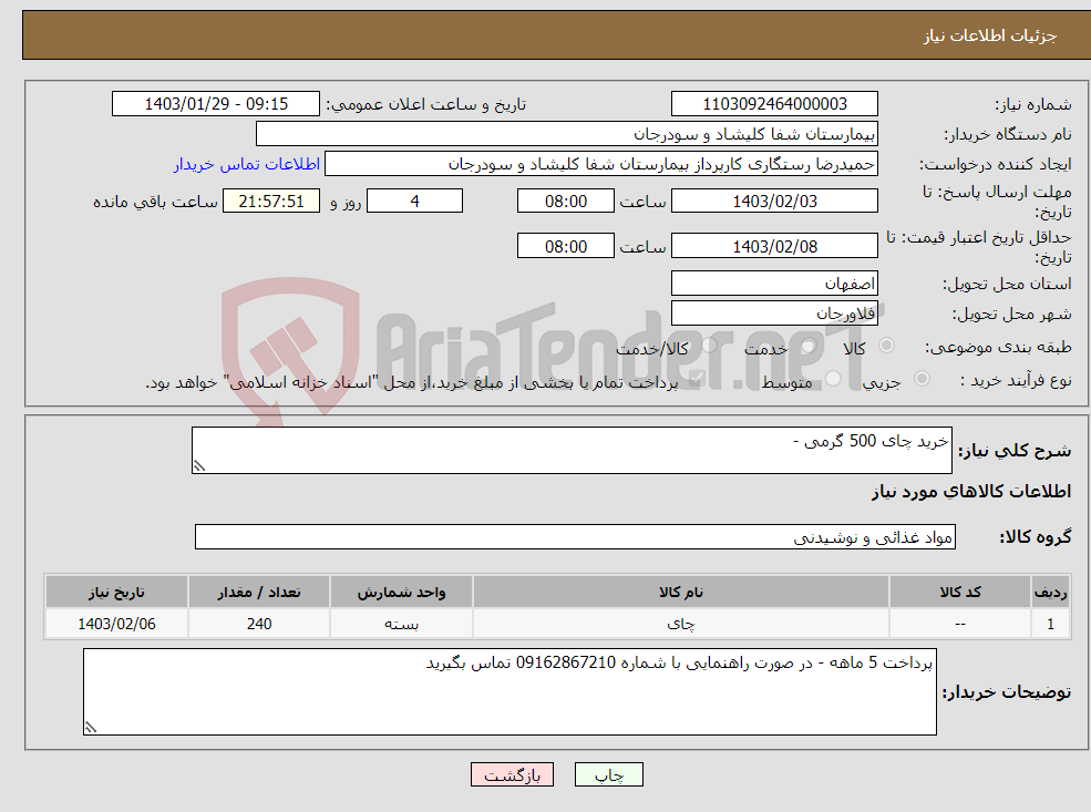 تصویر کوچک آگهی نیاز انتخاب تامین کننده-خرید چای 500 گرمی - 