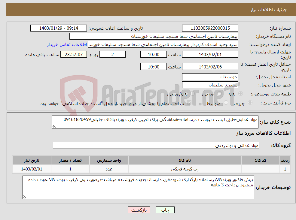 تصویر کوچک آگهی نیاز انتخاب تامین کننده-مواد غذایی-طبق لیست پیوست درسامانه-هماهنگی برای تعیین کیفیت وبرندباآقای جلیلی09161820459