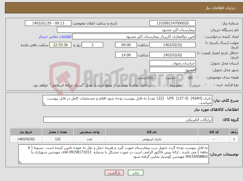 تصویر کوچک آگهی نیاز انتخاب تامین کننده-باتری UPS (127 V) (42AH) (122 عدد) به فایل پیوست توجه شود اقلام و مشخصات کامل در فایل پیوست میباشد.