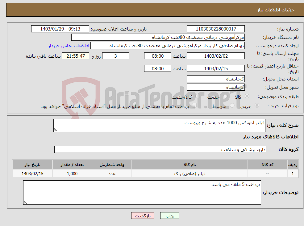 تصویر کوچک آگهی نیاز انتخاب تامین کننده-فیلتر آنتونکس 1000 عدد به شرح وپیوست