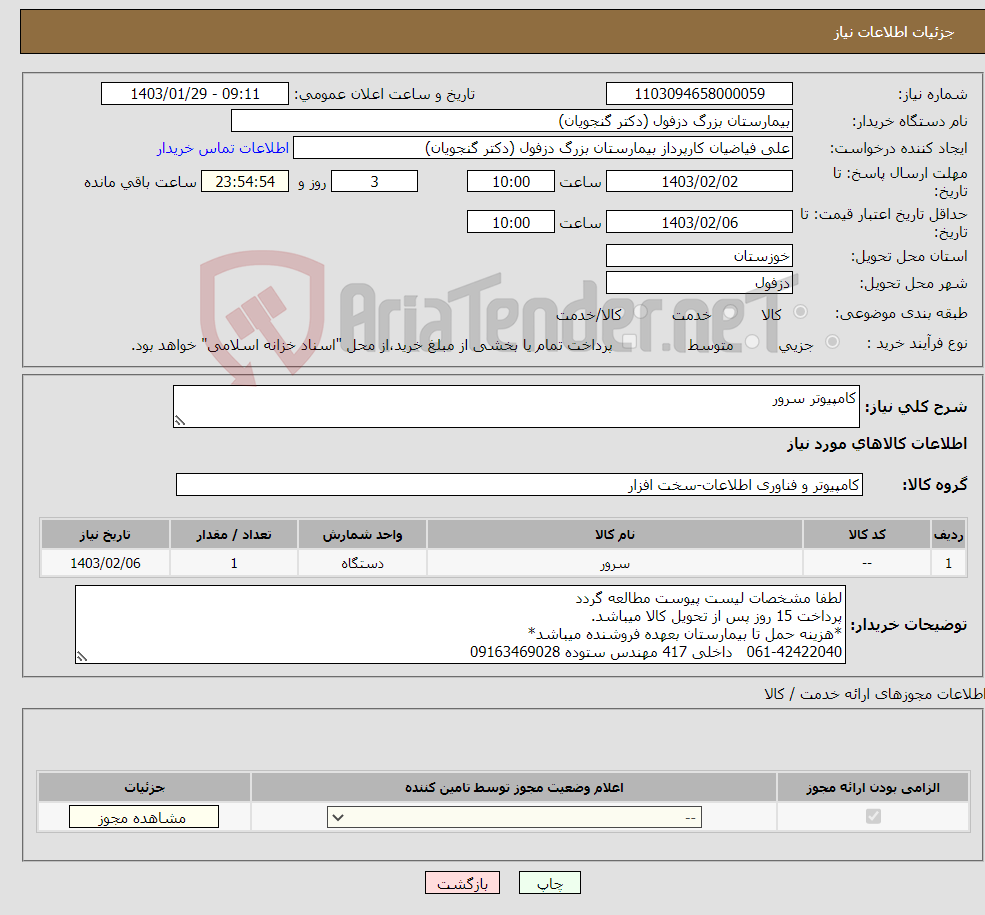 تصویر کوچک آگهی نیاز انتخاب تامین کننده-کامپیوتر سرور