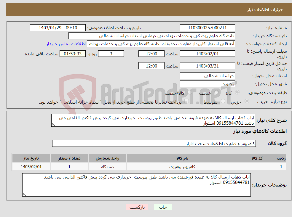 تصویر کوچک آگهی نیاز انتخاب تامین کننده-ایاب ذهاب ارسال کالا به عهده فروشنده می باشد طبق پیوست خریداری می گردد پیش فاکتور الذامی می باشد 09155844781 استوار