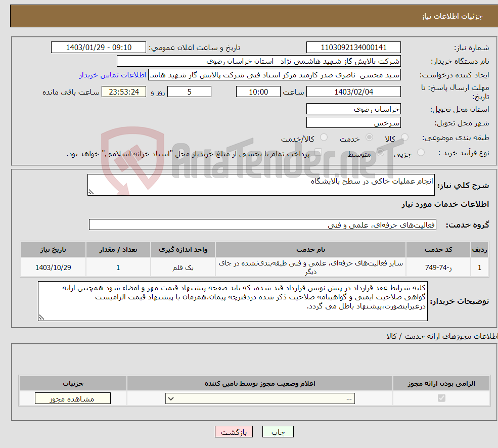 تصویر کوچک آگهی نیاز انتخاب تامین کننده-انجام عملیات خاکی در سطح پالایشگاه