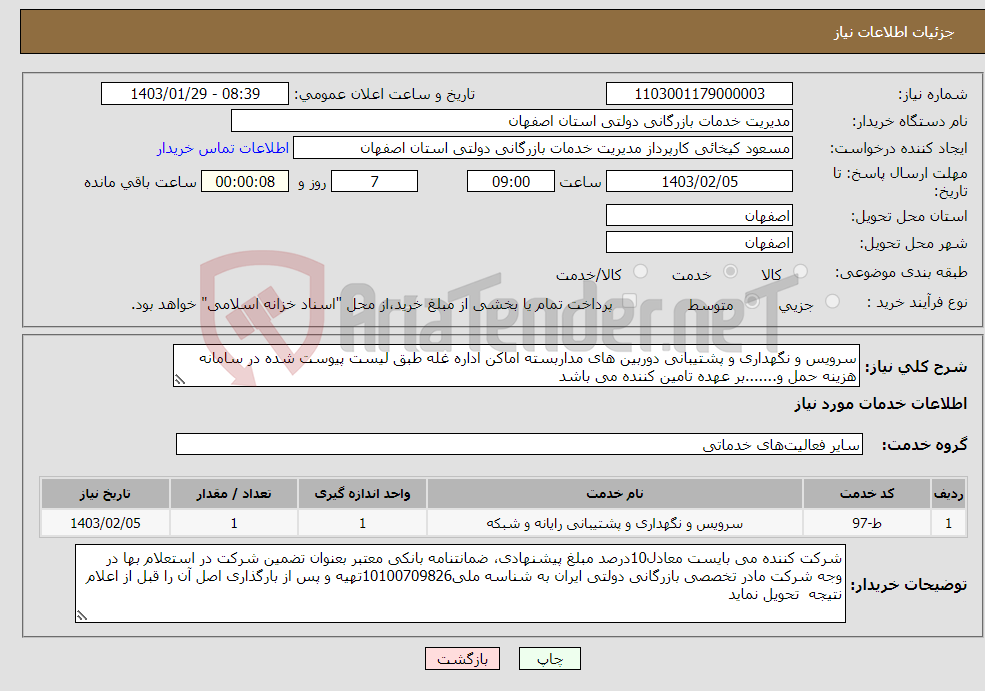 تصویر کوچک آگهی نیاز انتخاب تامین کننده-سرویس و نگهداری و پشتیبانی دوربین های مداربسته اماکن اداره غله طبق لیست پیوست شده در سامانه هزینه حمل و.......بر عهده تامین کننده می باشد