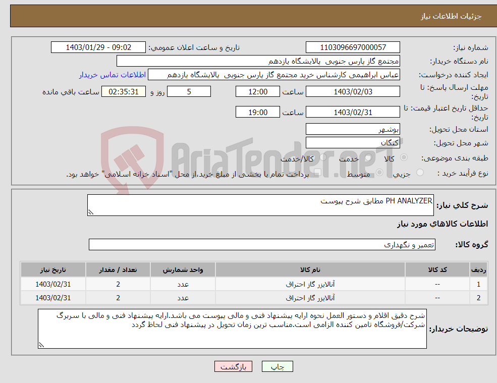 تصویر کوچک آگهی نیاز انتخاب تامین کننده-PH ANALYZER مطابق شرح پیوست 