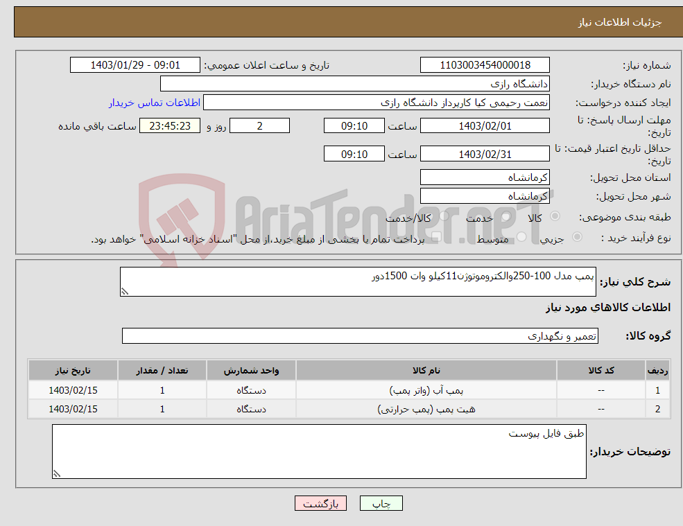 تصویر کوچک آگهی نیاز انتخاب تامین کننده-پمپ مدل 100-250والکتروموتوژن11کیلو وات 1500دور