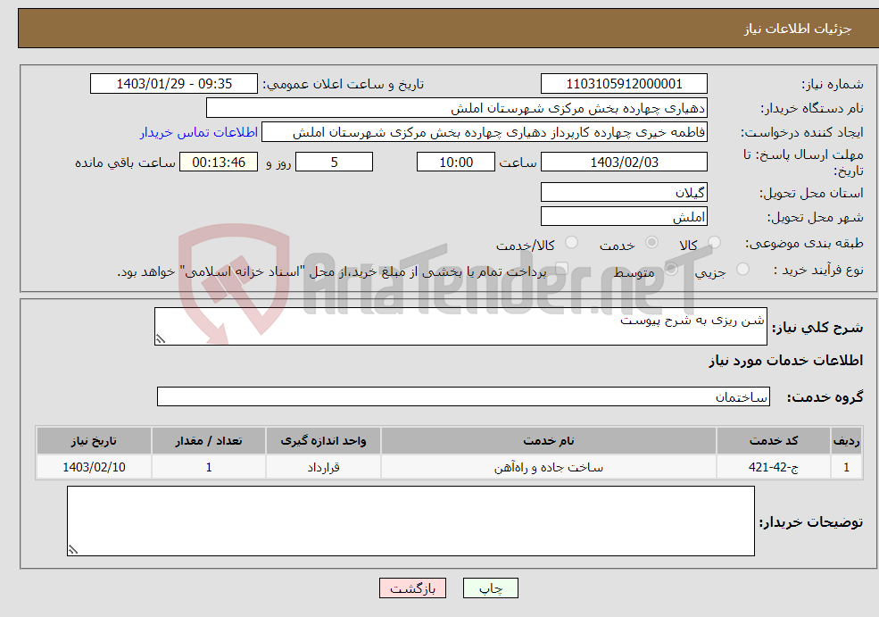 تصویر کوچک آگهی نیاز انتخاب تامین کننده-شن ریزی به شرح پیوست