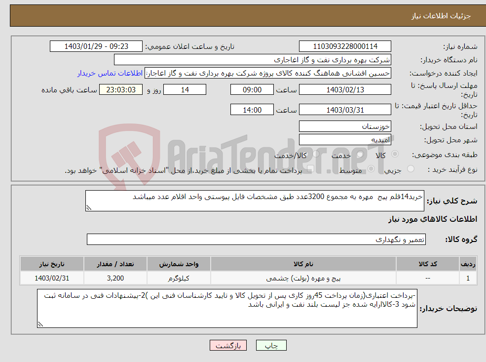 تصویر کوچک آگهی نیاز انتخاب تامین کننده-خرید14قلم پیج مهره به مجموع 3200عدد طبق مشخصات فایل پیوستی واحد اقلام عدد میباشد