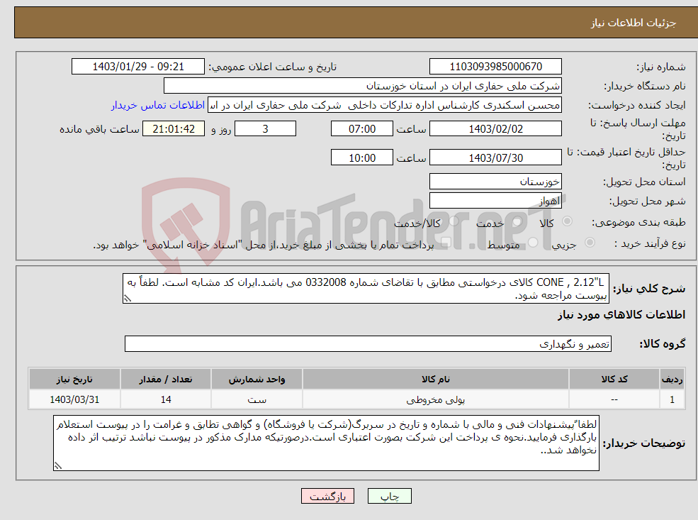 تصویر کوچک آگهی نیاز انتخاب تامین کننده- CONE , 2.12"L کالای درخواستی مطابق با تقاضای شماره 0332008 می باشد.ایران کد مشابه است. لطفاً به پیوست مراجعه شود.