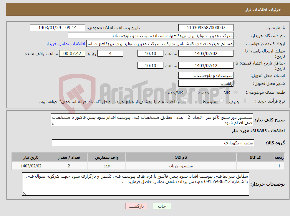 تصویر کوچک آگهی نیاز انتخاب تامین کننده-سنسور دور سنج تاکو متر تعداد 2 عدد مطابق مشخصات فنی پیوست اقدام شود پیش فاکتور با مشخصات فنی اقدام شود 