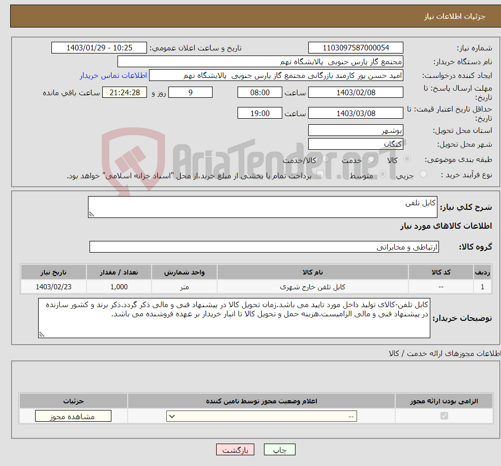 تصویر کوچک آگهی نیاز انتخاب تامین کننده-کابل تلفن 1 ردیف برابر با 1000 MT