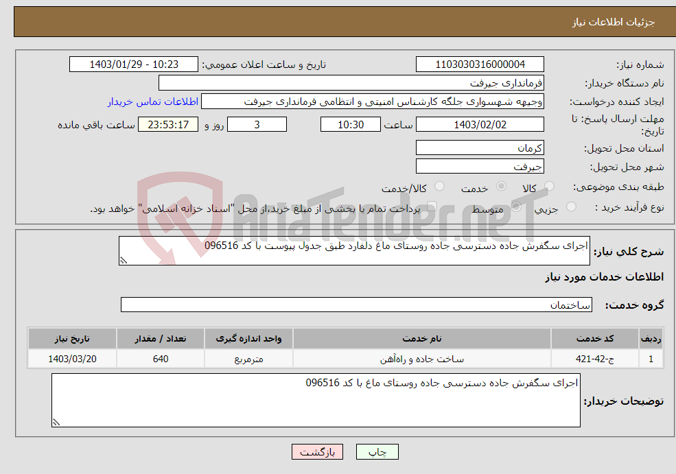 تصویر کوچک آگهی نیاز انتخاب تامین کننده-اجرای سگفرش جاده دسترسی جاده روستای ماغ دلفارد طبق جدول پیوست با کد 096516