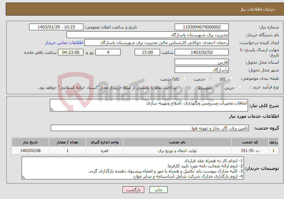 تصویر کوچک آگهی نیاز انتخاب تامین کننده-اتفاقات،تعمیرات وسرویس ونگهداری ،اصلاح وبهینه سازی