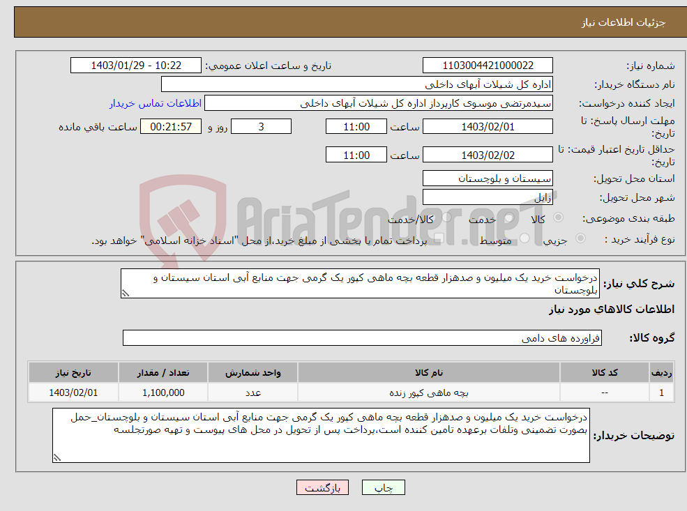 تصویر کوچک آگهی نیاز انتخاب تامین کننده-درخواست خرید یک میلیون و صدهزار قطعه بچه ماهی کپور یک گرمی جهت منابع آبی استان سیستان و بلوچستان