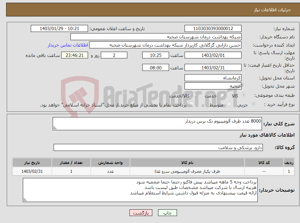 تصویر کوچک آگهی نیاز انتخاب تامین کننده-8000 عدد ظرف آلومینیوم تک پرس دربدار