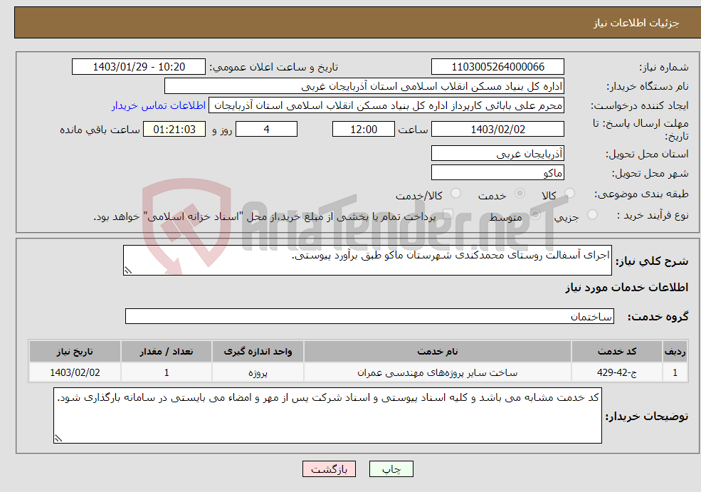 تصویر کوچک آگهی نیاز انتخاب تامین کننده-اجرای آسفالت روستای محمدکندی شهرستان ماکو طبق برآورد پیوستی. 