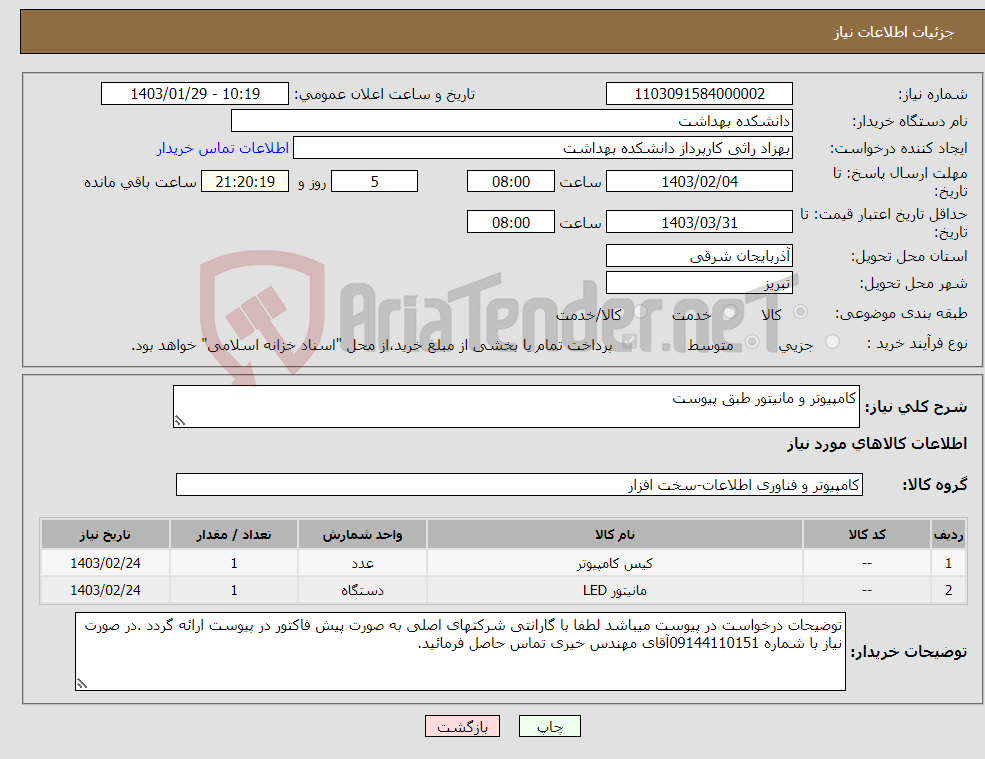 تصویر کوچک آگهی نیاز انتخاب تامین کننده-کامپیوتر و مانیتور طبق پیوست