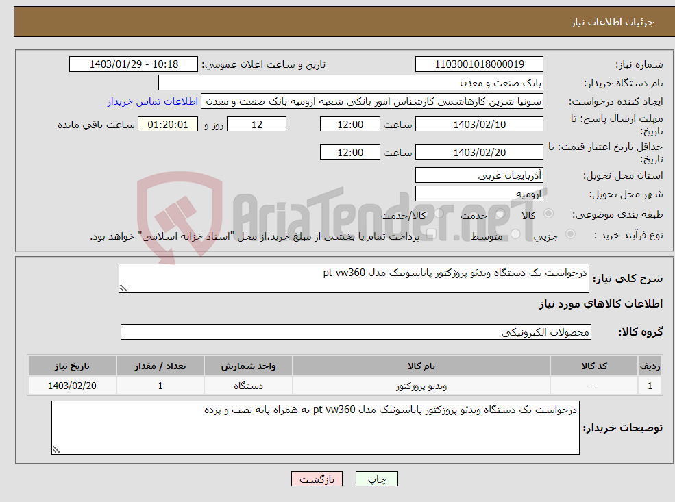 تصویر کوچک آگهی نیاز انتخاب تامین کننده-درخواست یک دستگاه ویدئو پروژکتور پاناسونیک مدل pt-vw360