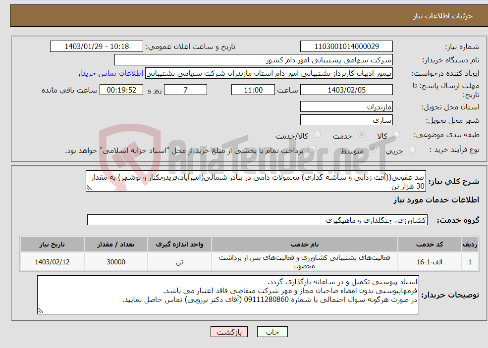 تصویر کوچک آگهی نیاز انتخاب تامین کننده-ضد عفونی((آفت زدایی و ساشه گذاری) محمولات دامی در بنادر شمالی(امیرآباد،فریدونکنار و نوشهر) به مقدار 30 هزار تن