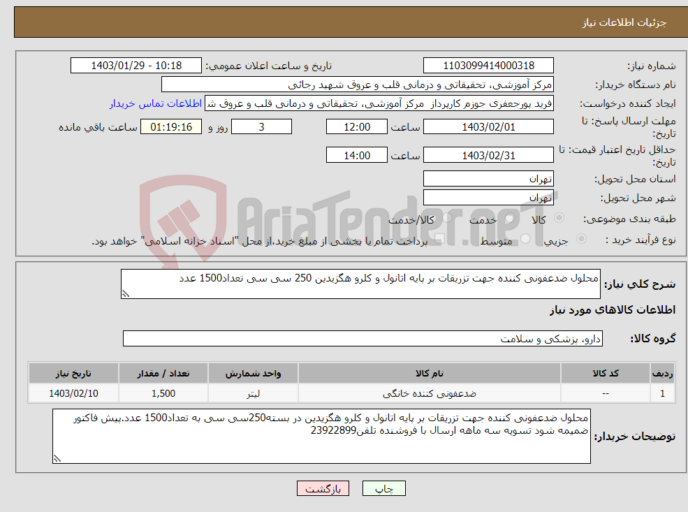 تصویر کوچک آگهی نیاز انتخاب تامین کننده-محلول ضدعفونی کننده جهت تزریقات بر پایه اتانول و کلرو هگزیدین 250 سی سی تعداد1500 عدد