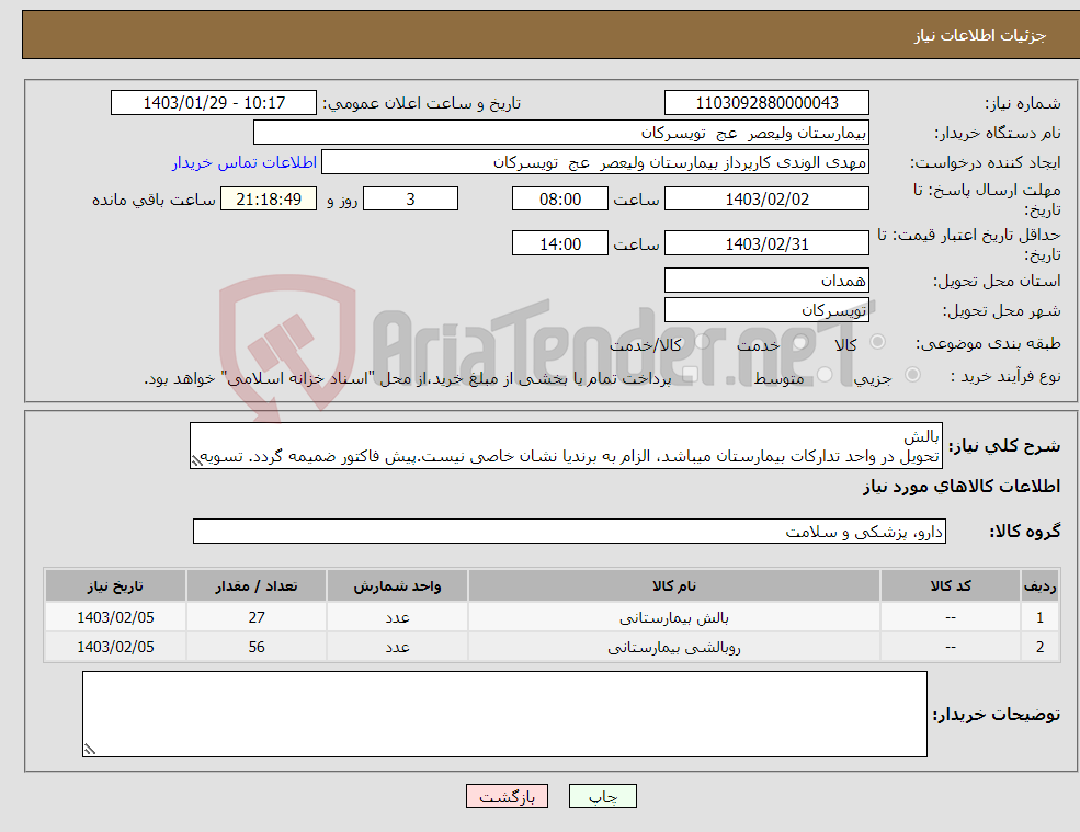 تصویر کوچک آگهی نیاز انتخاب تامین کننده-بالش تحویل در واحد تدارکات بیمارستان میباشد، الزام به برندیا نشان خاصی نیست.پیش فاکتور ضمیمه گردد. تسویه درصورت تامین اعتبار 6 ماهه است.