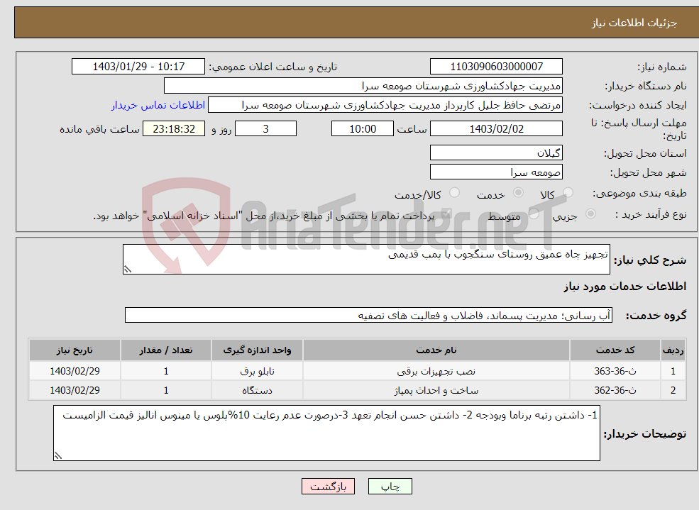 تصویر کوچک آگهی نیاز انتخاب تامین کننده-تجهیز چاه عمیق روستای سنگجوب با پمپ قدیمی